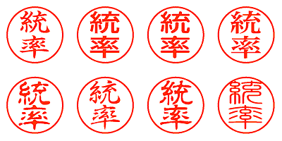 統率 - シャチハタ