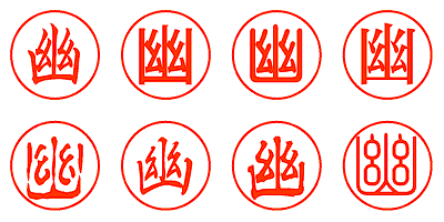 幽 - シャチハタ