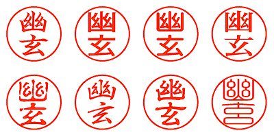 幽玄 - シャチハタ