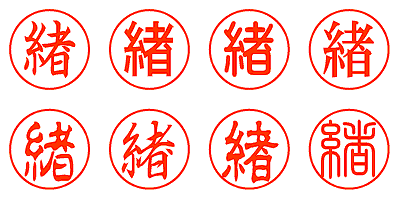 緒 - シャチハタ