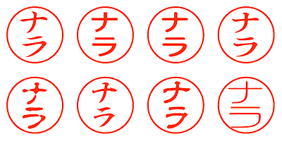 ナラ - シャチハタ