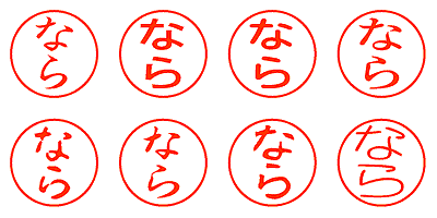 なら - シャチハタ