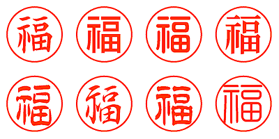 福 - シャチハタ