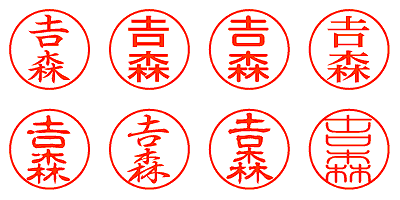 吉森 - シャチハタ