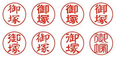 御塚 - シャチハタ