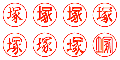 塚 - シャチハタ