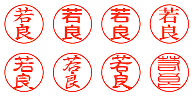 若良 - シャチハタ