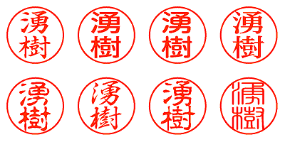 湧樹 - シャチハタ