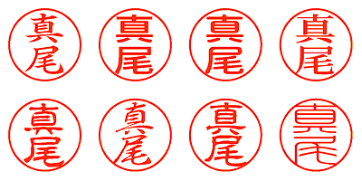 真尾 - シャチハタ