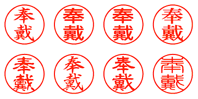 奉戴 - シャチハタ