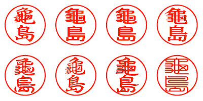 龜島 - シャチハタ