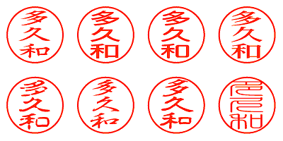 多久和 - シャチハタ