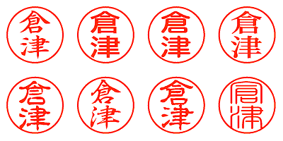 倉津 - シャチハタ