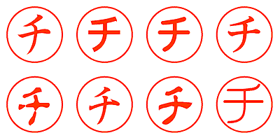 チ - シャチハタ