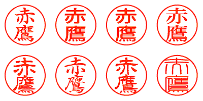 赤鷹 - シャチハタ