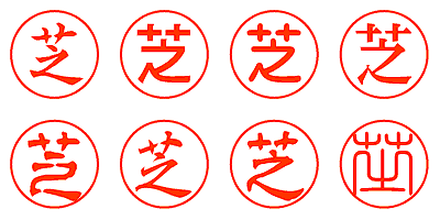 芝 - シャチハタ