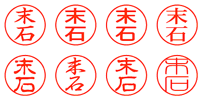 末石 - シャチハタ