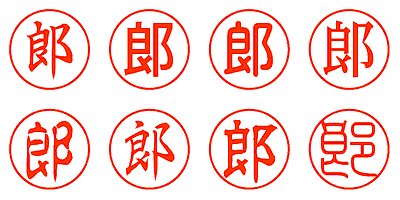 郎 - シャチハタ