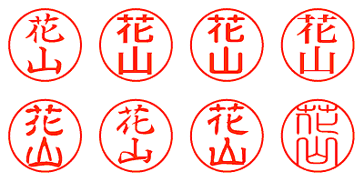 花山 - シャチハタ