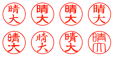 晴大 - シャチハタ