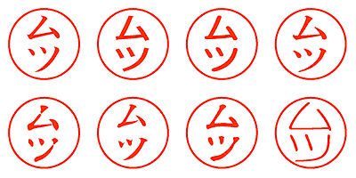 ムツ - シャチハタ