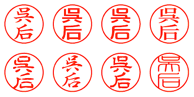 呉后 - シャチハタ