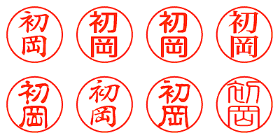 初岡 - シャチハタ