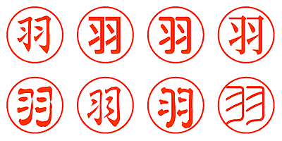 羽 - シャチハタ