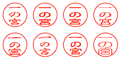 一の宮 - シャチハタ