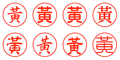 黄 - シャチハタ