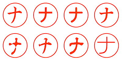 ナ - シャチハタ