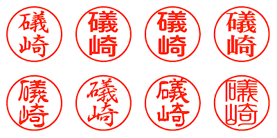 礒崎 - シャチハタ