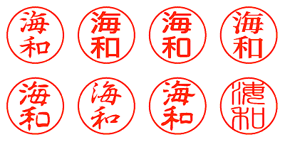 海和 - シャチハタ