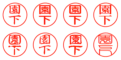 園下 - シャチハタ