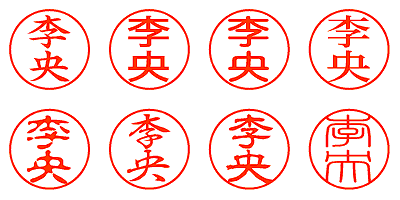 李央 - シャチハタ