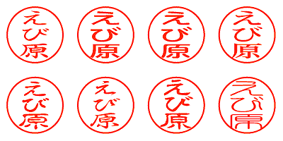 えび原 - シャチハタ