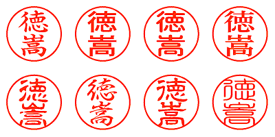 徳嵩 - シャチハタ