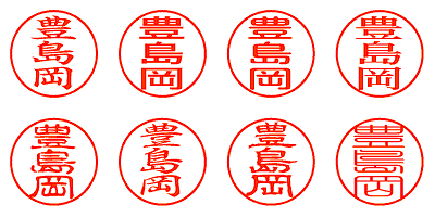 豊島岡 - シャチハタ