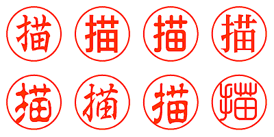 描 - シャチハタ