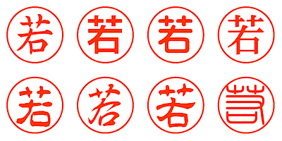 若 - シャチハタ