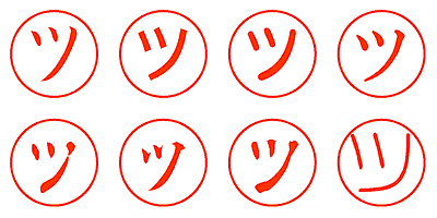 ツ - シャチハタ