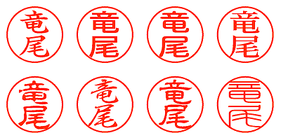 竜尾 - シャチハタ