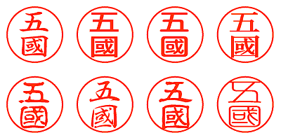 五國 - シャチハタ