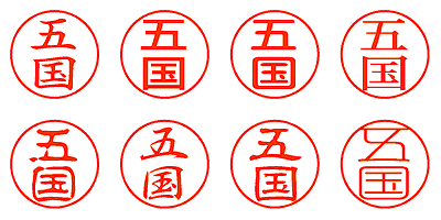 五国 - シャチハタ