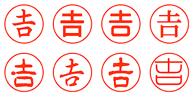 吉 - シャチハタ