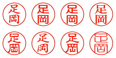 足岡 - シャチハタ