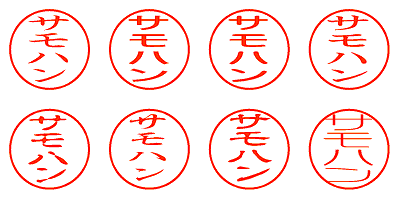 サモハン - シャチハタ