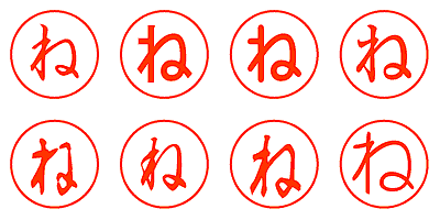 ね - シャチハタ