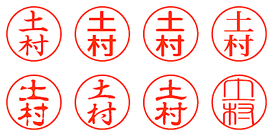 土村 - シャチハタ