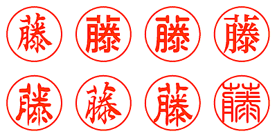 藤 - シャチハタ